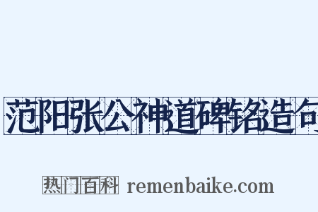范阳张公神道碑铭造句是什么意思的图片